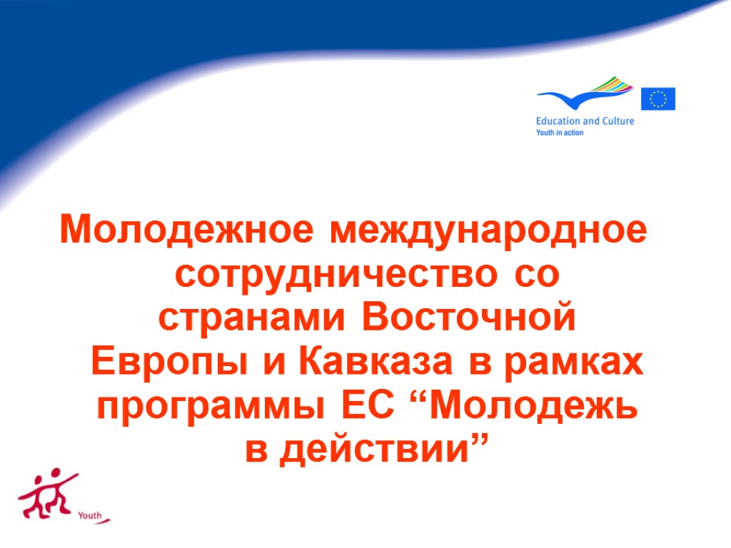 Молодежное международное сотрудничество со странами Восточной Европы и Кавказа в рамках программы ЕС “Молодежь